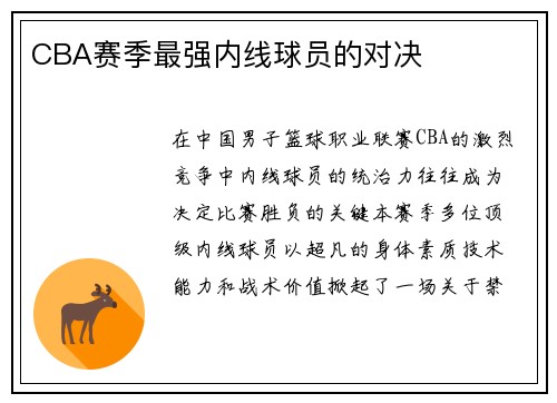 CBA赛季最强内线球员的对决
