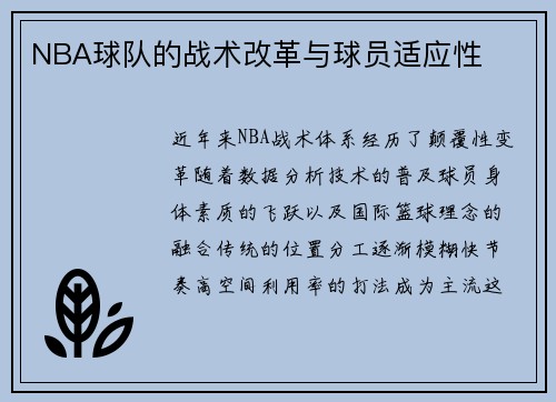 NBA球队的战术改革与球员适应性