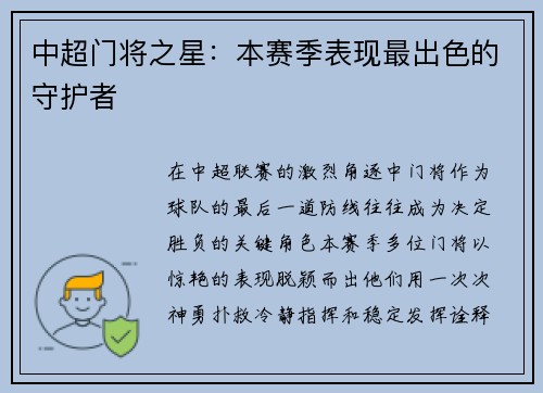 中超门将之星：本赛季表现最出色的守护者