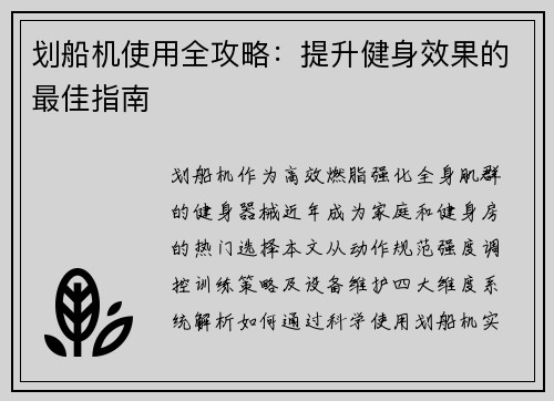 划船机使用全攻略：提升健身效果的最佳指南