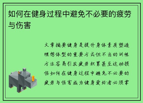 如何在健身过程中避免不必要的疲劳与伤害