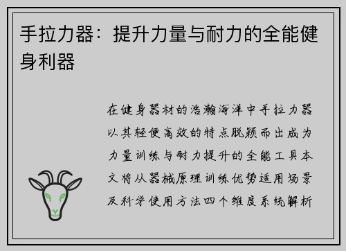 手拉力器：提升力量与耐力的全能健身利器