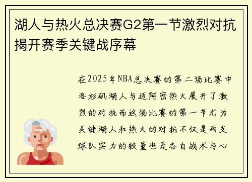 湖人与热火总决赛G2第一节激烈对抗揭开赛季关键战序幕