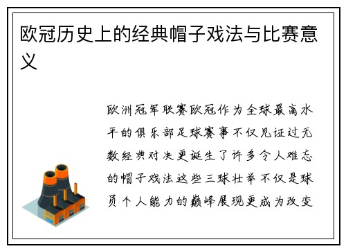 欧冠历史上的经典帽子戏法与比赛意义