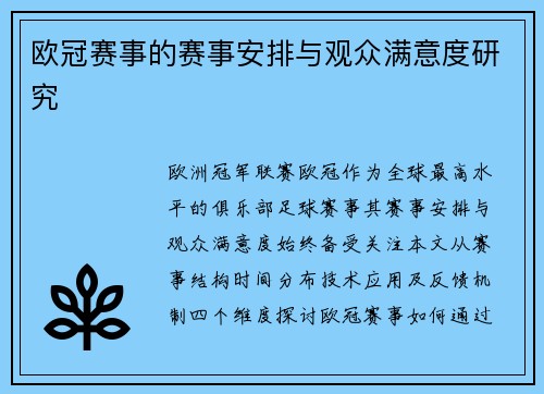 欧冠赛事的赛事安排与观众满意度研究