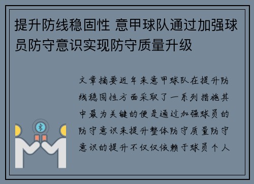 提升防线稳固性 意甲球队通过加强球员防守意识实现防守质量升级