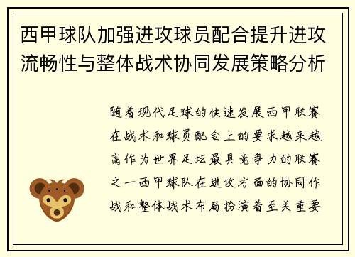 西甲球队加强进攻球员配合提升进攻流畅性与整体战术协同发展策略分析