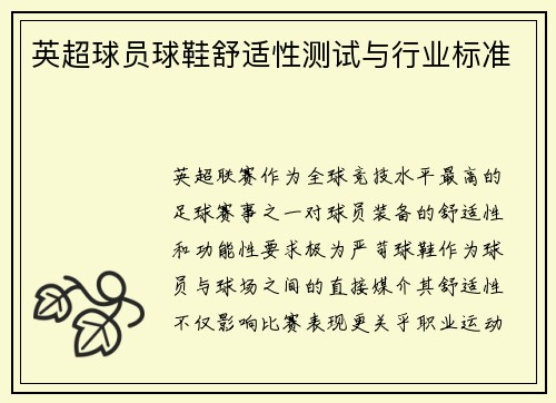英超球员球鞋舒适性测试与行业标准
