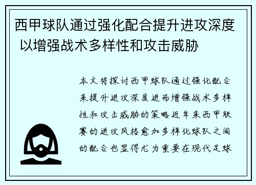 西甲球队通过强化配合提升进攻深度 以增强战术多样性和攻击威胁