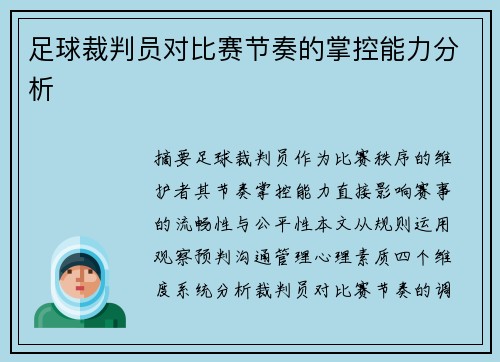 足球裁判员对比赛节奏的掌控能力分析