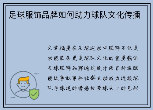 足球服饰品牌如何助力球队文化传播