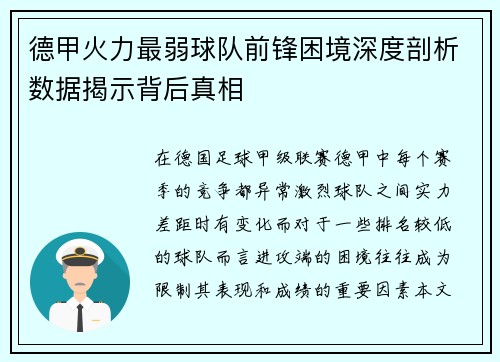 德甲火力最弱球队前锋困境深度剖析数据揭示背后真相