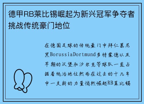德甲RB莱比锡崛起为新兴冠军争夺者挑战传统豪门地位