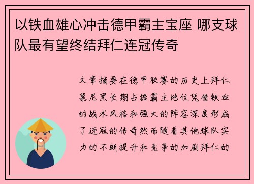 以铁血雄心冲击德甲霸主宝座 哪支球队最有望终结拜仁连冠传奇