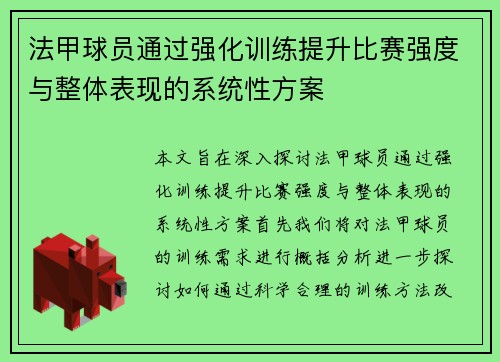 法甲球员通过强化训练提升比赛强度与整体表现的系统性方案
