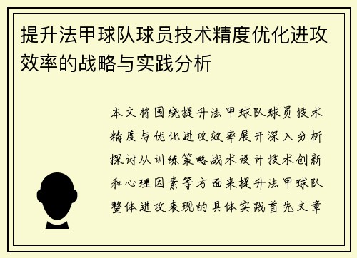 提升法甲球队球员技术精度优化进攻效率的战略与实践分析