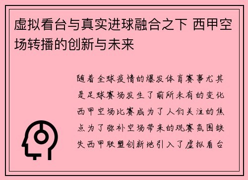 虚拟看台与真实进球融合之下 西甲空场转播的创新与未来