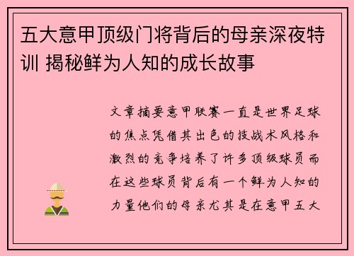 五大意甲顶级门将背后的母亲深夜特训 揭秘鲜为人知的成长故事