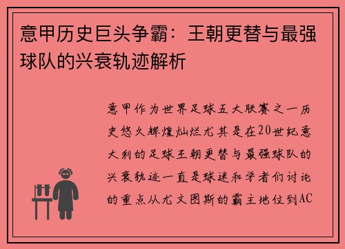 意甲历史巨头争霸：王朝更替与最强球队的兴衰轨迹解析