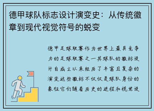 德甲球队标志设计演变史：从传统徽章到现代视觉符号的蜕变