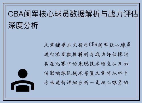 CBA闽军核心球员数据解析与战力评估深度分析