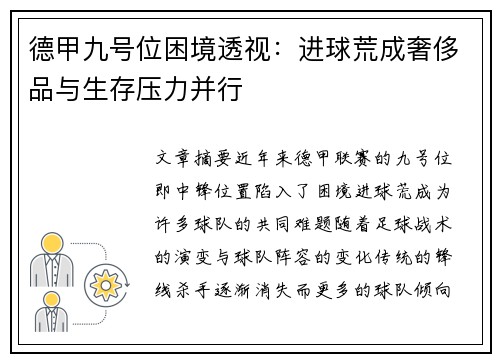 德甲九号位困境透视：进球荒成奢侈品与生存压力并行