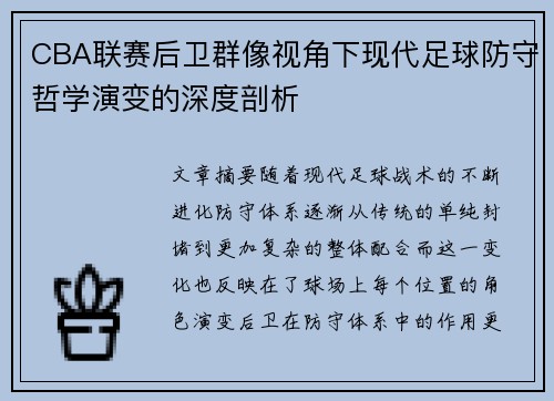 CBA联赛后卫群像视角下现代足球防守哲学演变的深度剖析