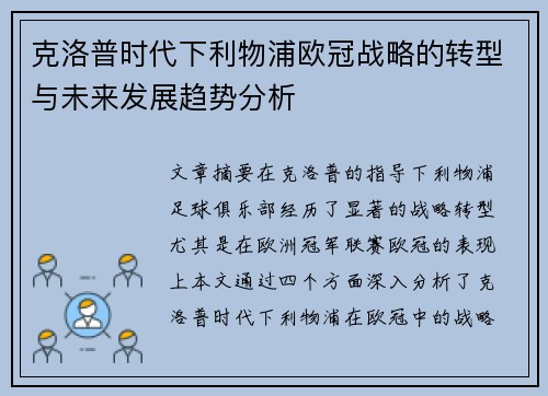 克洛普时代下利物浦欧冠战略的转型与未来发展趋势分析