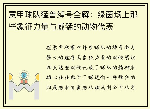 意甲球队猛兽绰号全解：绿茵场上那些象征力量与威猛的动物代表