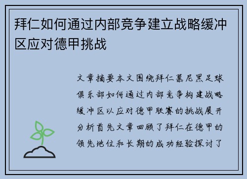 拜仁如何通过内部竞争建立战略缓冲区应对德甲挑战