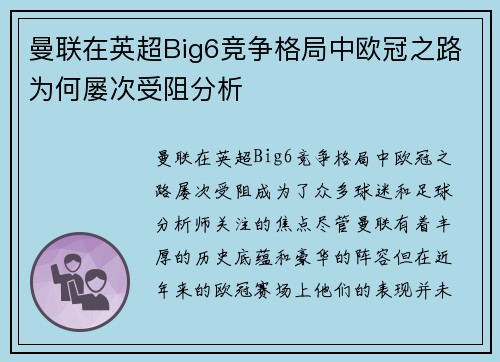 曼联在英超Big6竞争格局中欧冠之路为何屡次受阻分析