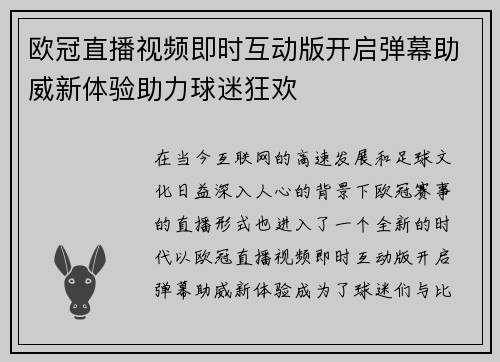 欧冠直播视频即时互动版开启弹幕助威新体验助力球迷狂欢