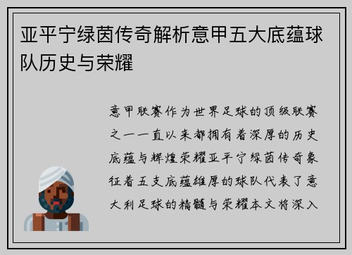 亚平宁绿茵传奇解析意甲五大底蕴球队历史与荣耀