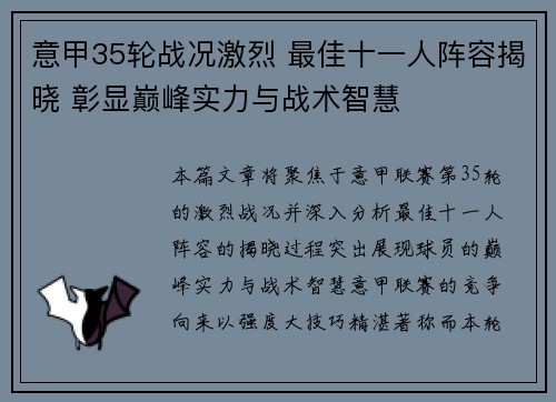意甲35轮战况激烈 最佳十一人阵容揭晓 彰显巅峰实力与战术智慧