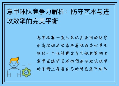 意甲球队竞争力解析：防守艺术与进攻效率的完美平衡