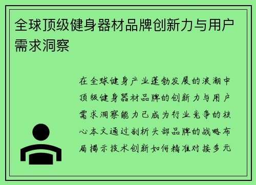 全球顶级健身器材品牌创新力与用户需求洞察