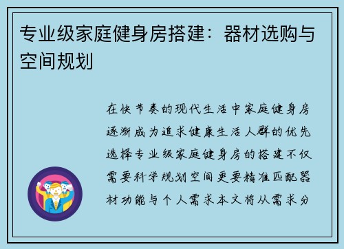 专业级家庭健身房搭建：器材选购与空间规划