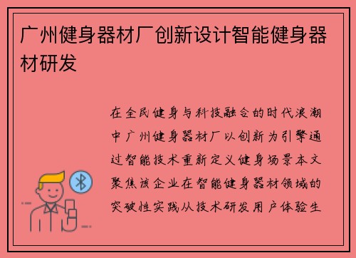 广州健身器材厂创新设计智能健身器材研发