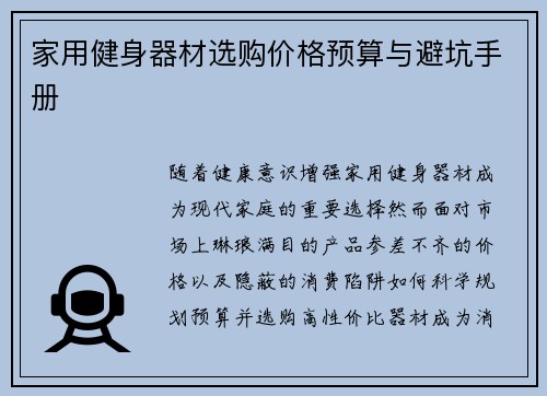 家用健身器材选购价格预算与避坑手册
