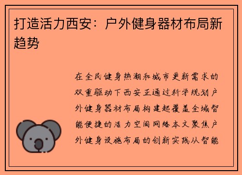 打造活力西安：户外健身器材布局新趋势