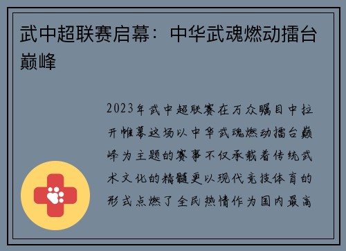 武中超联赛启幕：中华武魂燃动擂台巅峰