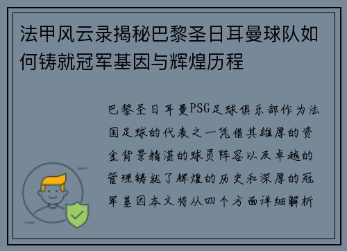 法甲风云录揭秘巴黎圣日耳曼球队如何铸就冠军基因与辉煌历程