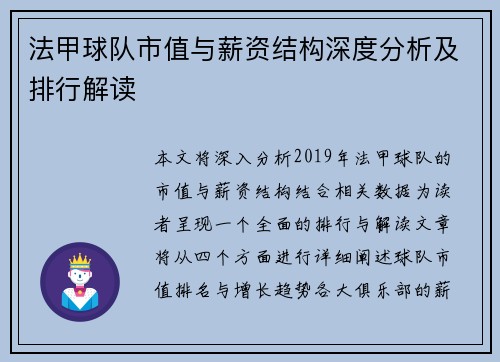 法甲球队市值与薪资结构深度分析及排行解读