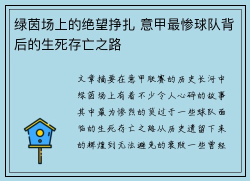 绿茵场上的绝望挣扎 意甲最惨球队背后的生死存亡之路