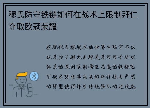 穆氏防守铁链如何在战术上限制拜仁夺取欧冠荣耀