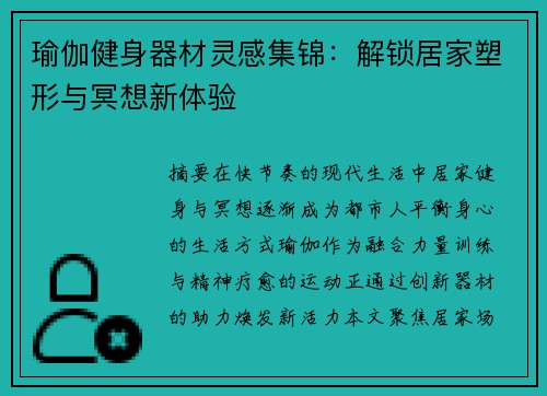 瑜伽健身器材灵感集锦：解锁居家塑形与冥想新体验