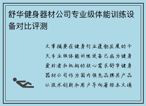 舒华健身器材公司专业级体能训练设备对比评测