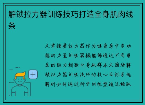 解锁拉力器训练技巧打造全身肌肉线条