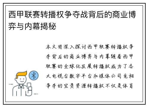 西甲联赛转播权争夺战背后的商业博弈与内幕揭秘