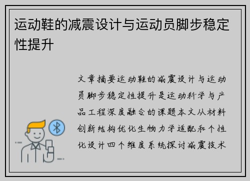 运动鞋的减震设计与运动员脚步稳定性提升